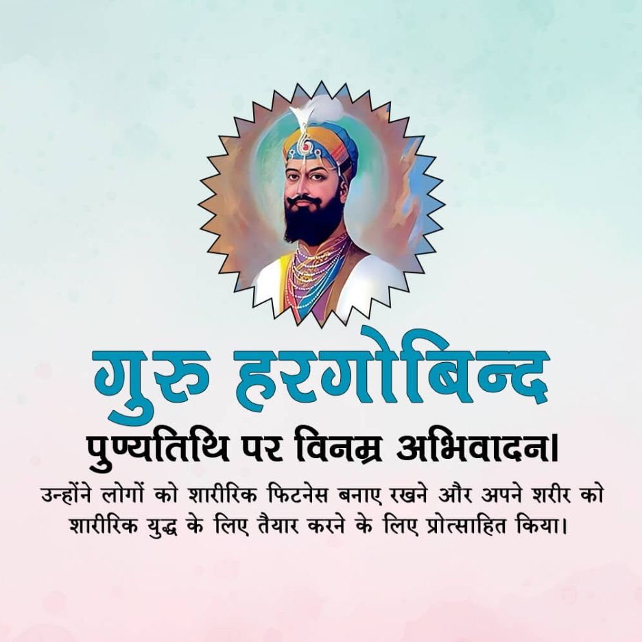 Guru Hargobind Singh Death Anniversary: 19 March | Download Poster and Hd images Free 3 guru hargobind singh Death Anniversary Images Free Download